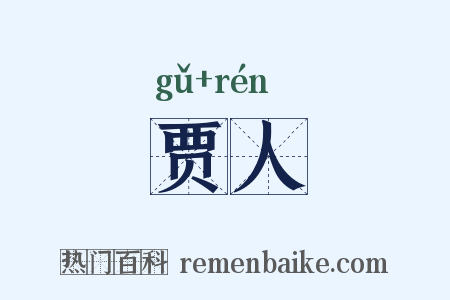 贾人是什么意思的图片